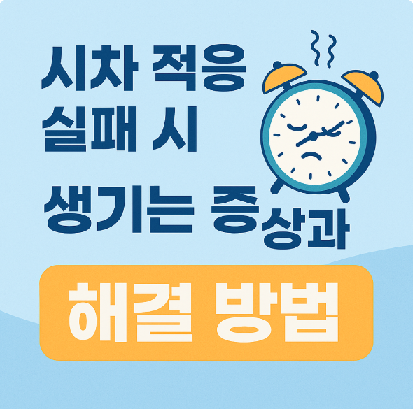 시차 적응 실패 시 생기는 증상과 해결 방법