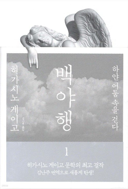 히가시노게이고 '백야행'
