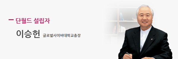 글로벌사이버대학교총장-이승헌-단월드-설립자