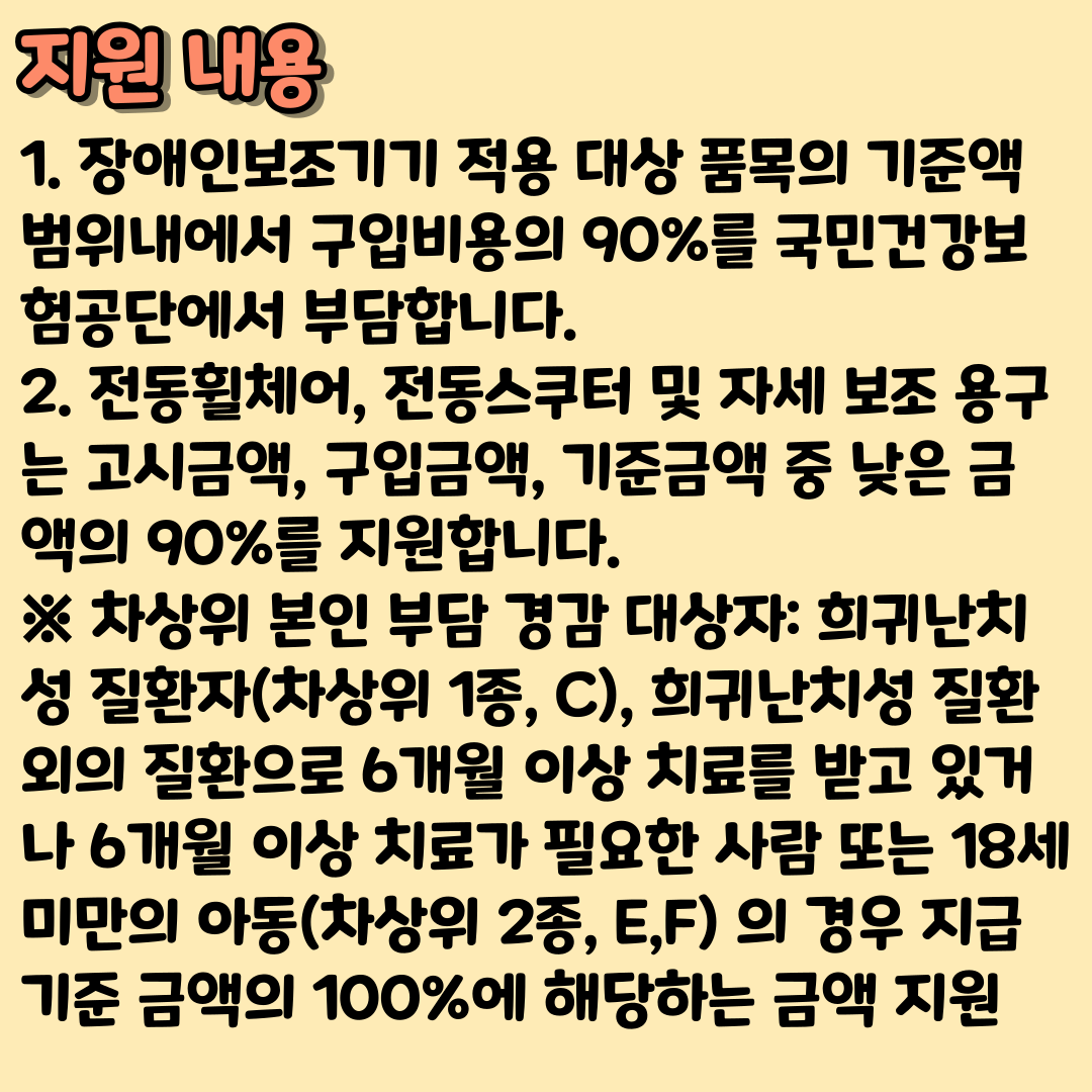 장애인보조기기 급여비