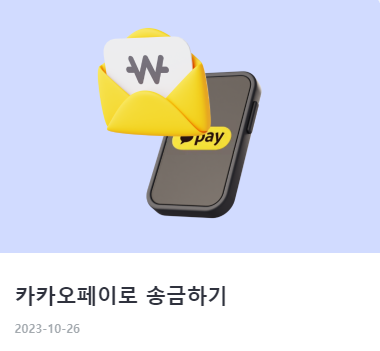 카카오페이 사용법 및 활용