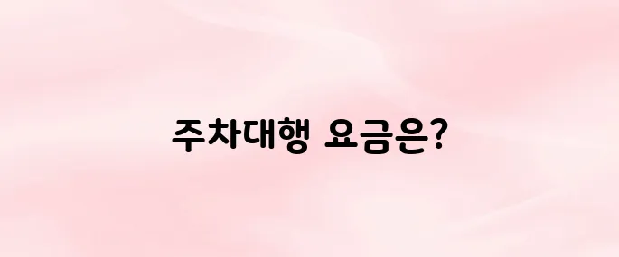 김포공항 주차대행 요금, 위치, 예약 꿀팁까지 (2025 최신)