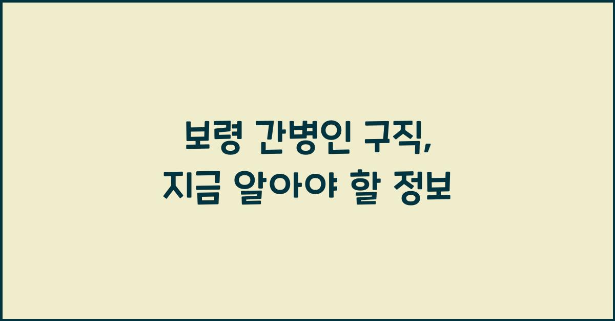 보령 간병인 구직