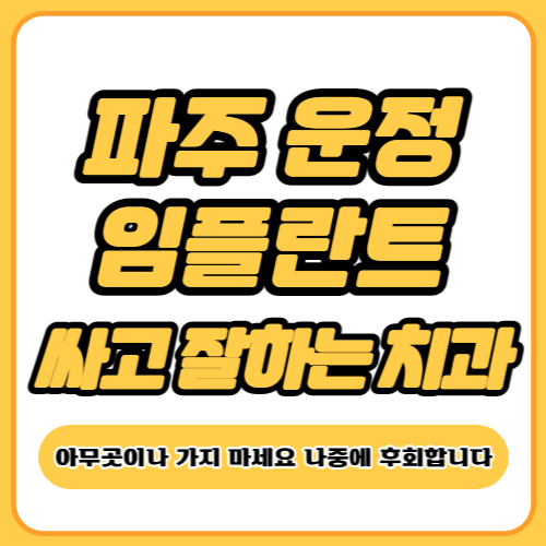 파주 운정 임플란트 치과 추천