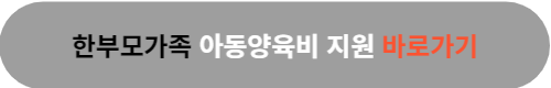 한부모가족 아동양육비 지원