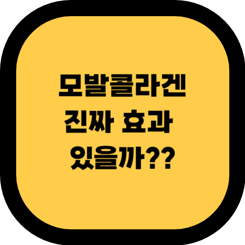 모발 콜라겐, 진짜 효과 있을까? 과학적 연구 결과 분석