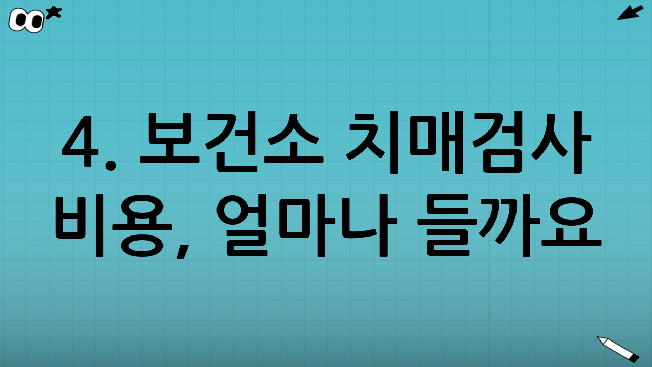 4. 보건소 치매검