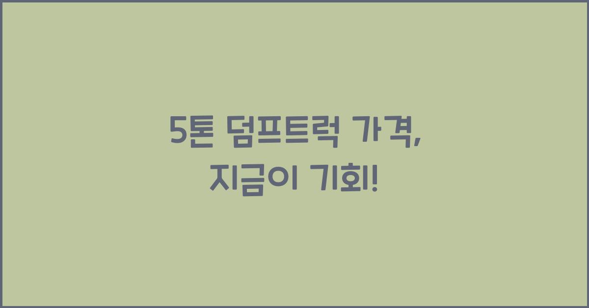 5톤 덤프트럭 가격