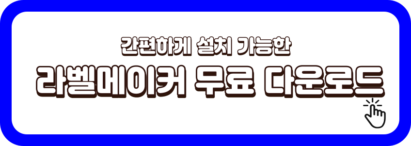 라벨메이커-다운로드