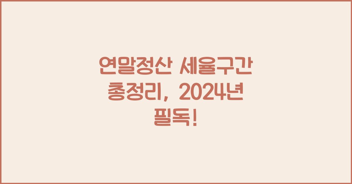 연말정산 세율구간