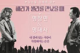 해리가 샐리를 만났을 때