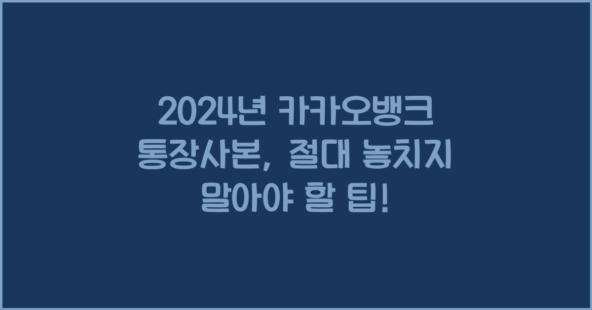 카카오뱅크 통장사본
