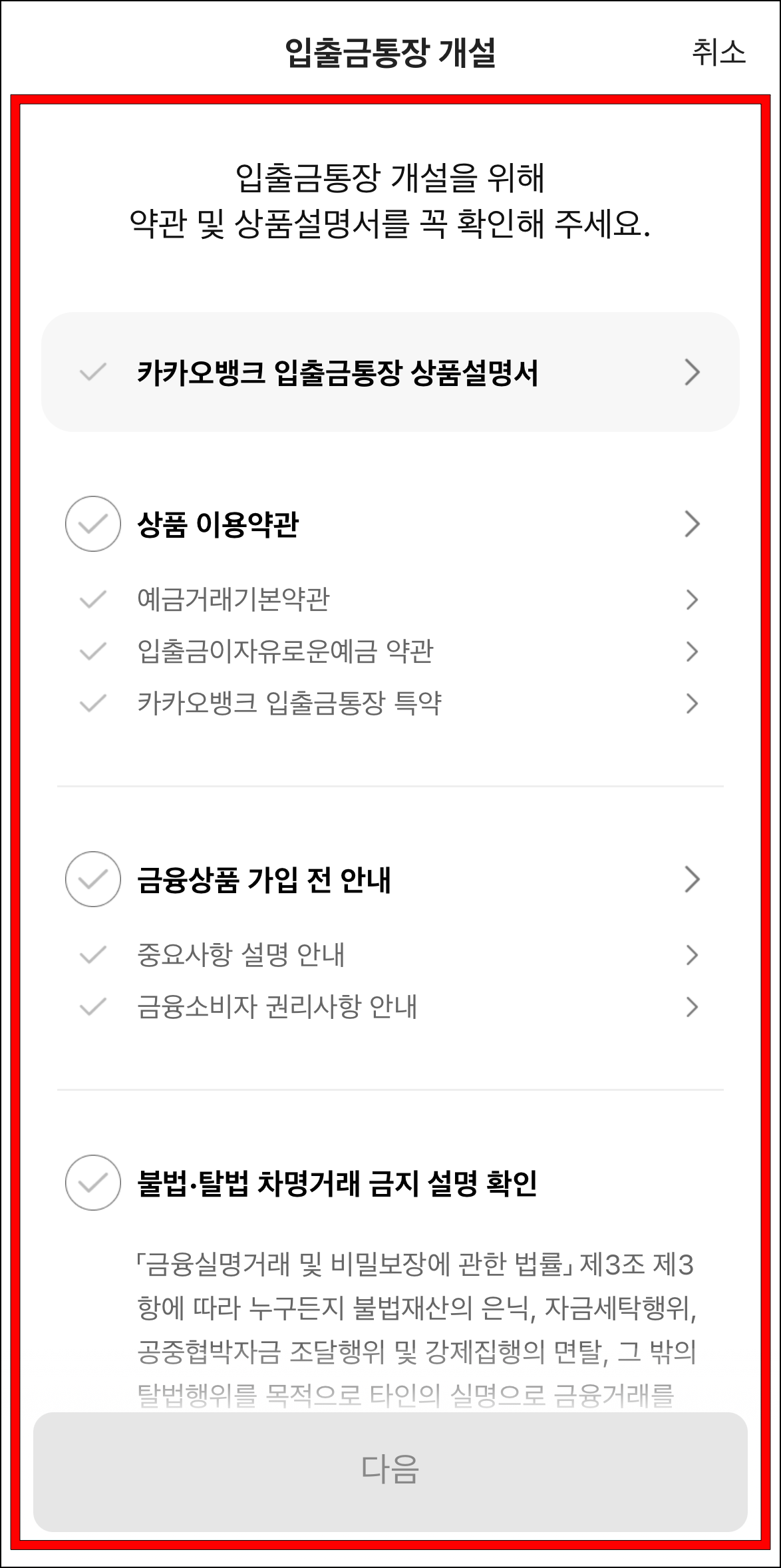 입출금통장 개설을 위한 약관과 상품설명서를 확인