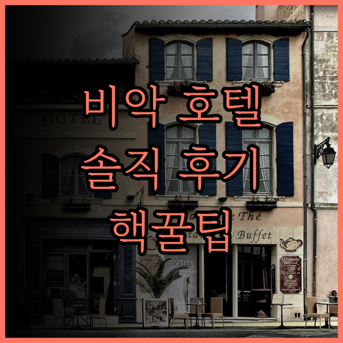 비악 여행의 품격 스위스 벨호텔 센드