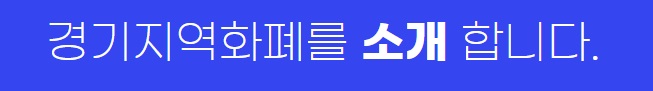 지역화폐
