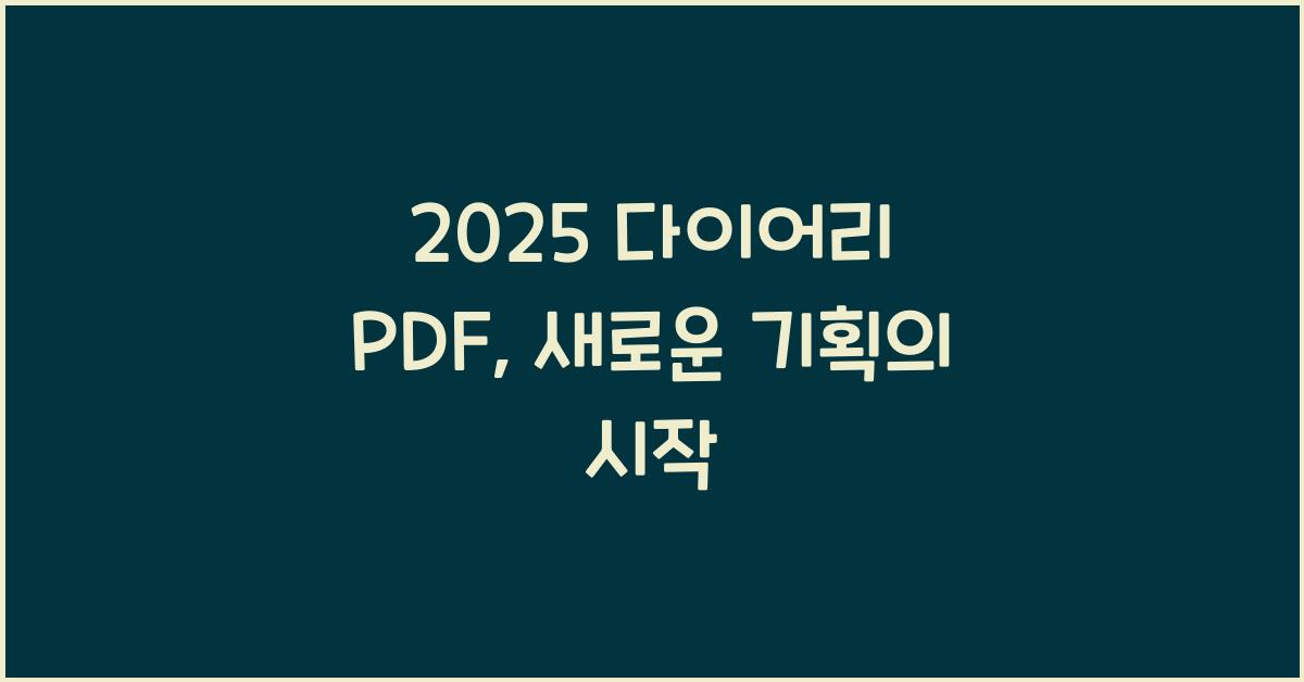 2025 다이어리 PDF