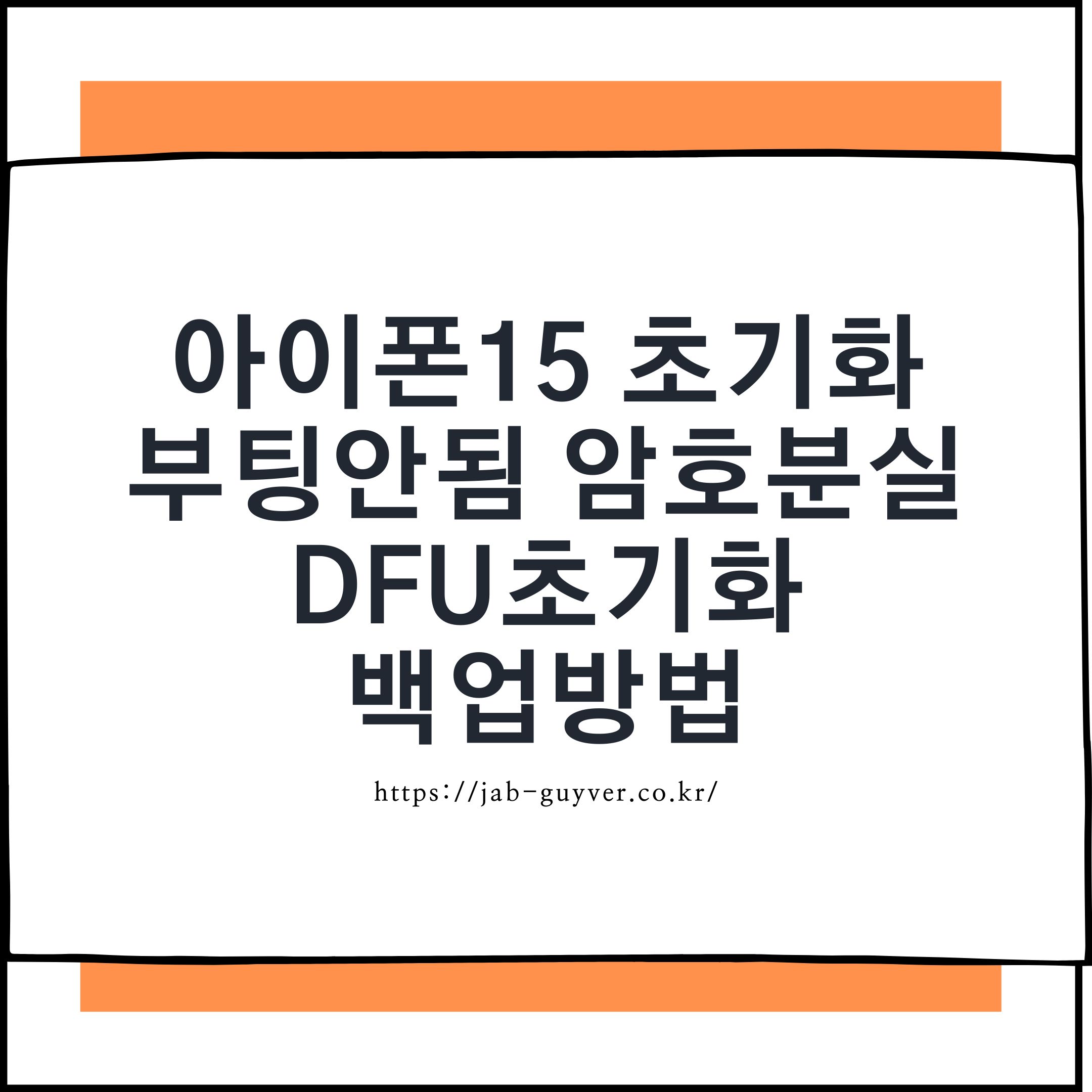 아이폰15 초기화 암호분실 복구모드 DFU 백업방법