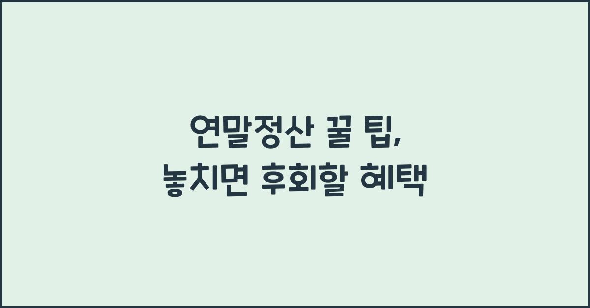 연말정산 꿀 팁
