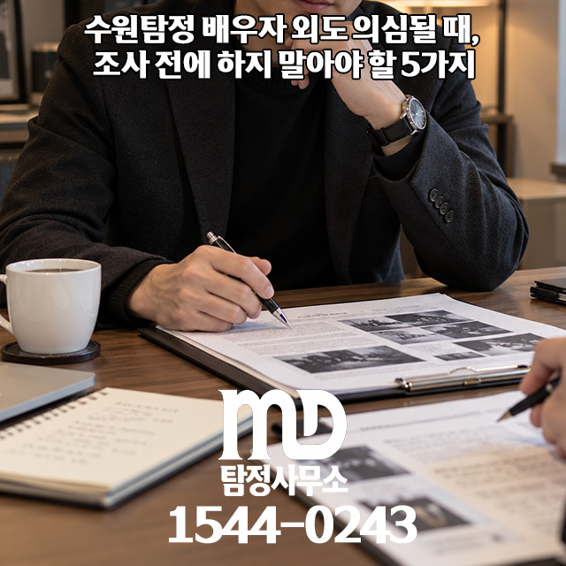 수원탐정사무소 의뢰 조사