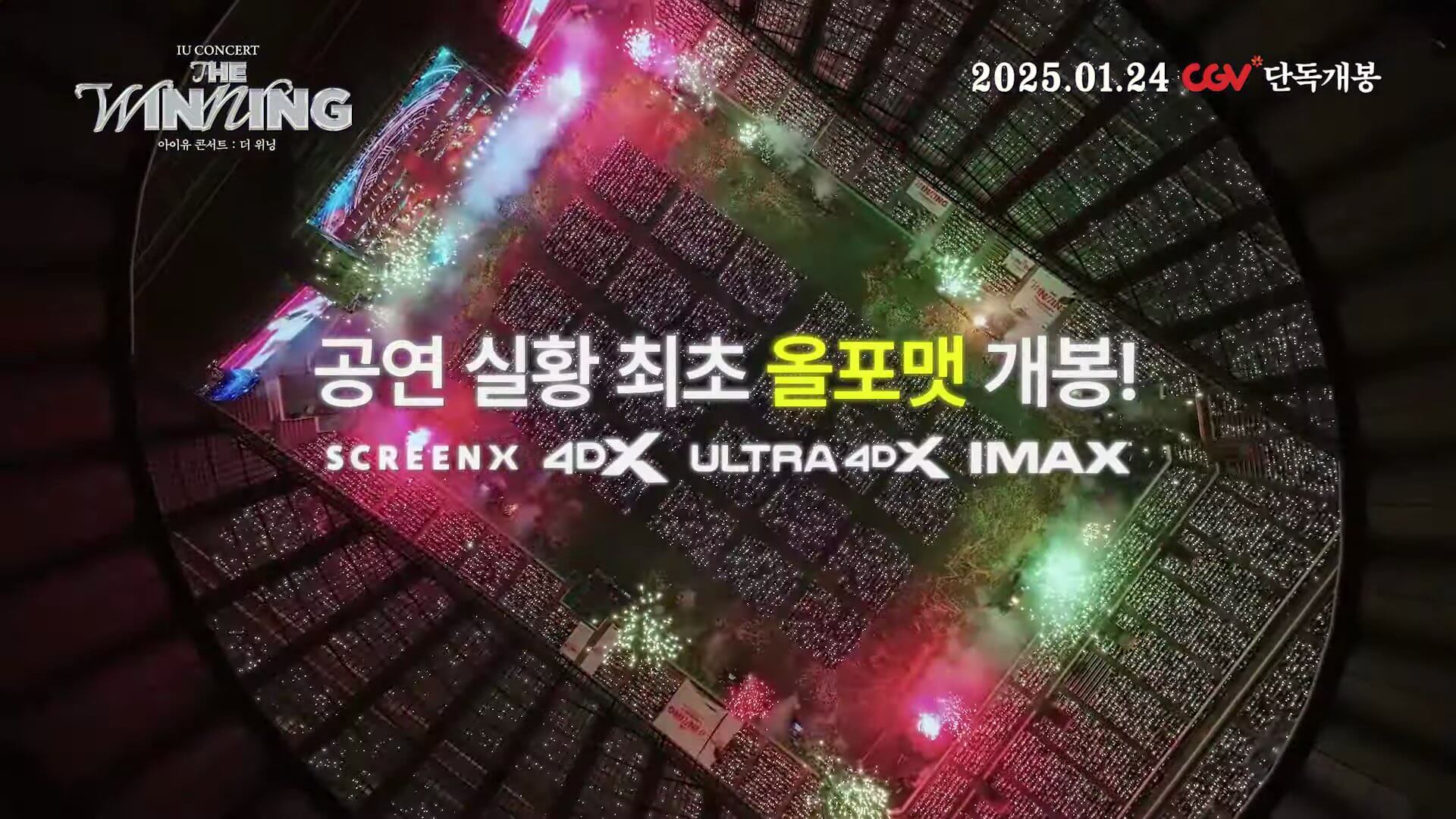 아이유 콘서트 : 더 위닝 개봉