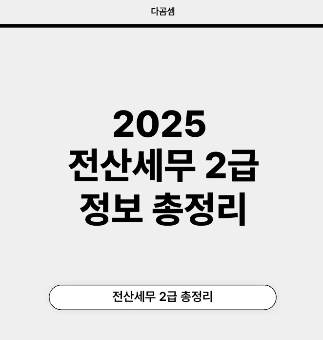 전산세무2급 2025