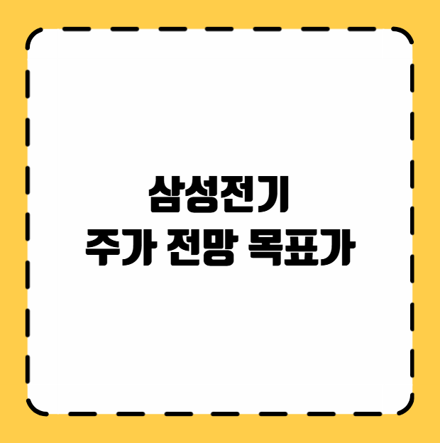 삼성전기 주가 전망 목표가