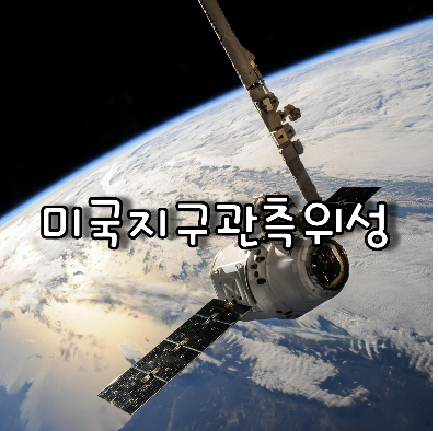 미국지구관측위성 추락
