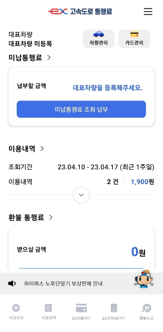 고속도로 통행료 미납 조회 방법, 납부 방법