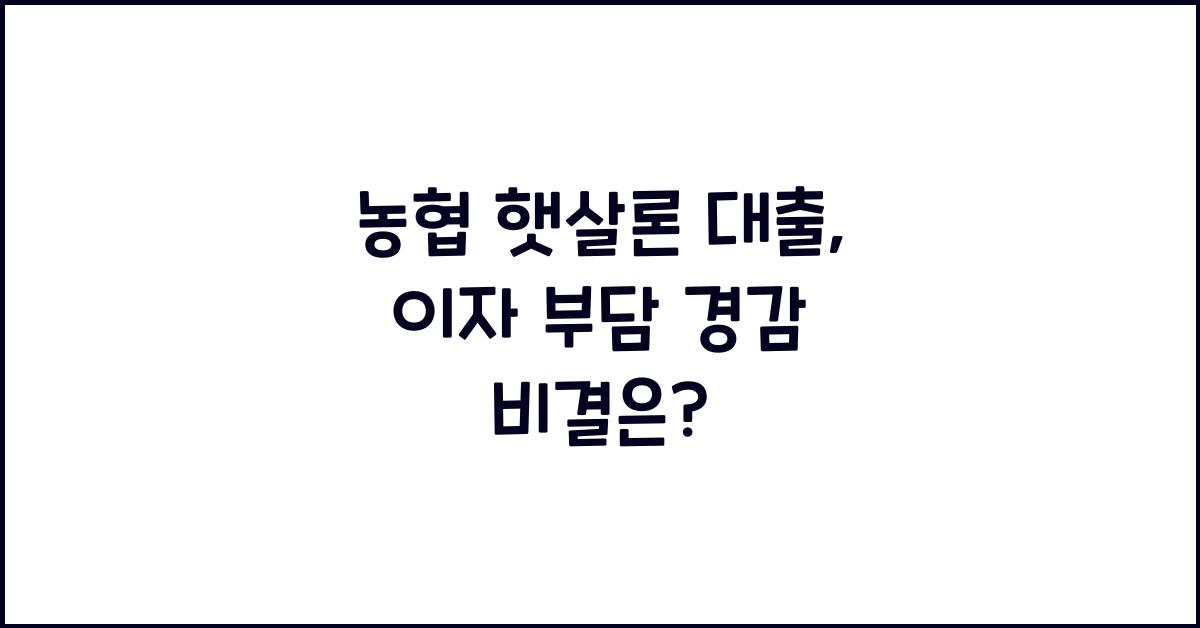 농협 햇살론 대출