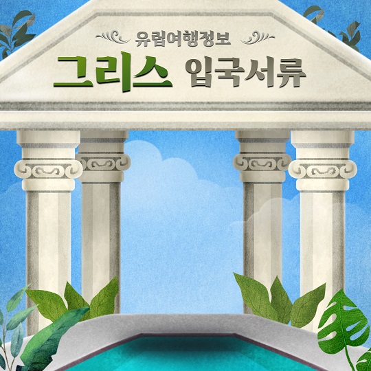 그리스입국코로나서류