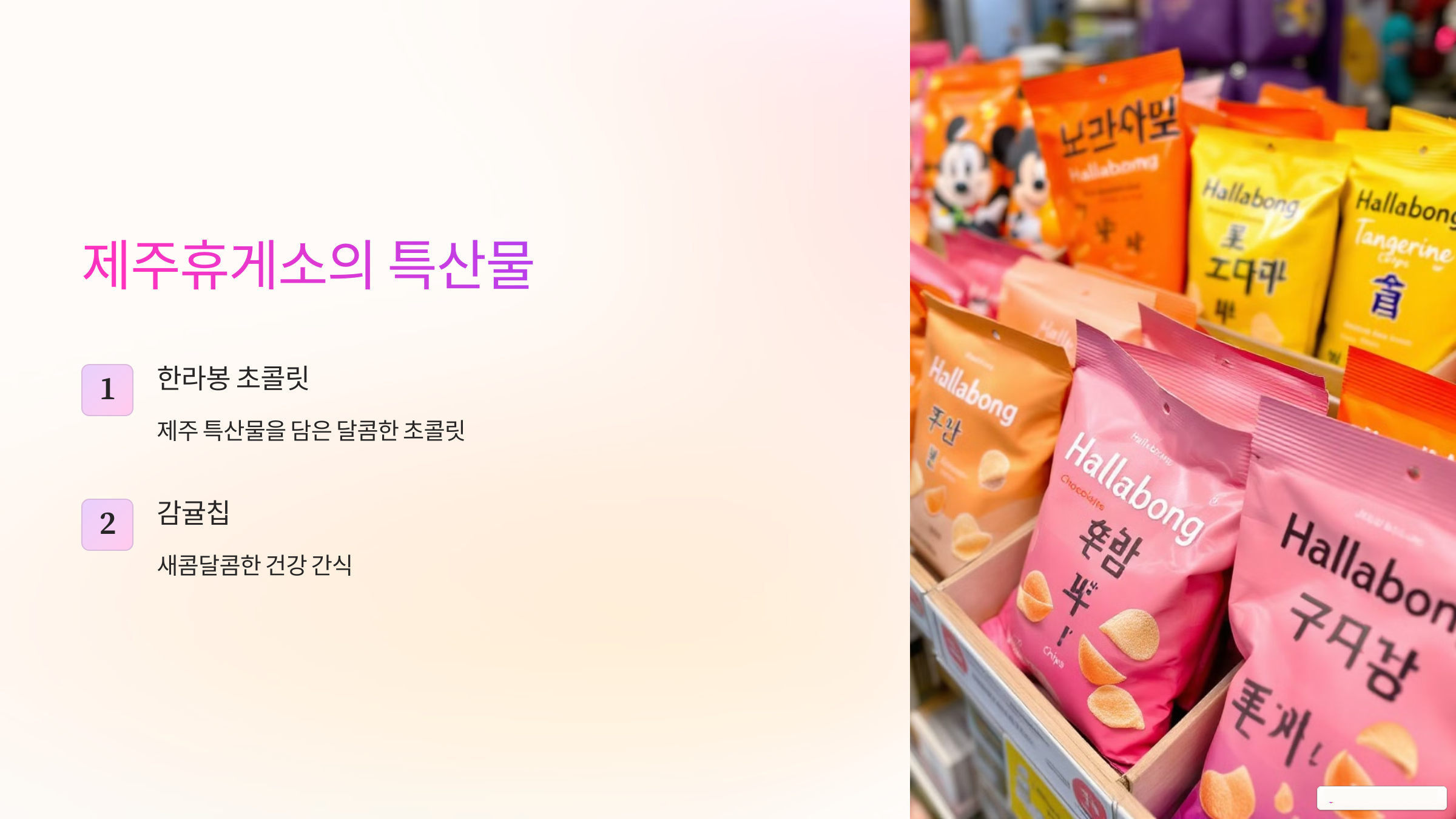 제주휴게소의 특산물