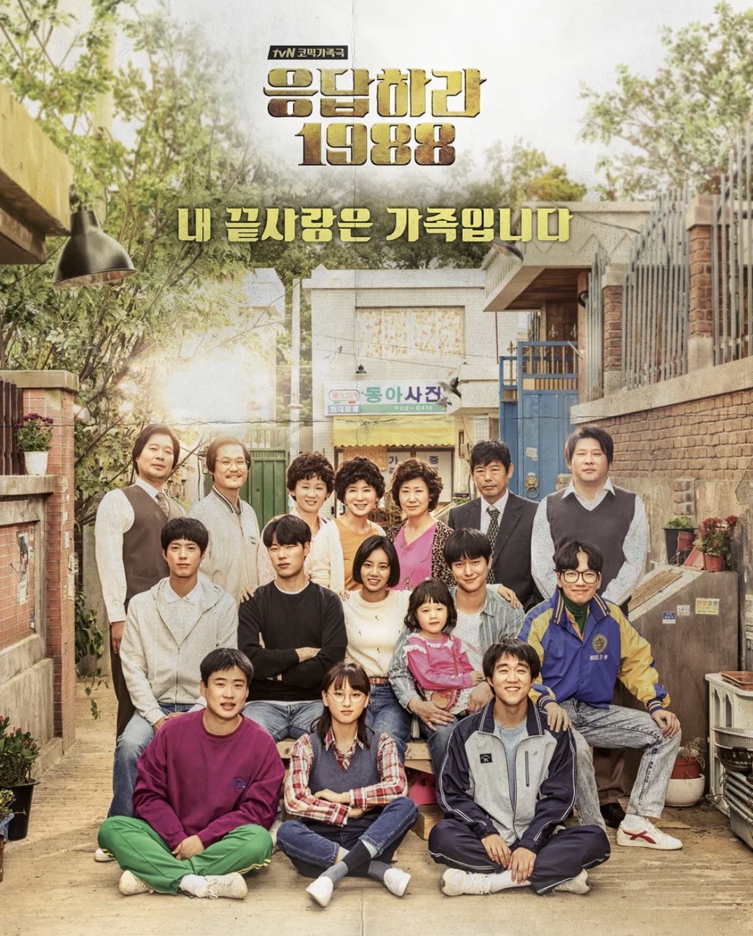 응답하라 1988 공식포스터