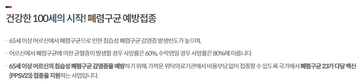폐렴구균 예방접종 무료 병원찾기 주의사항