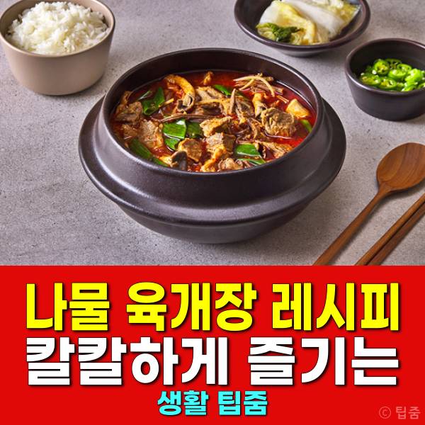 나물 육개장 레시피