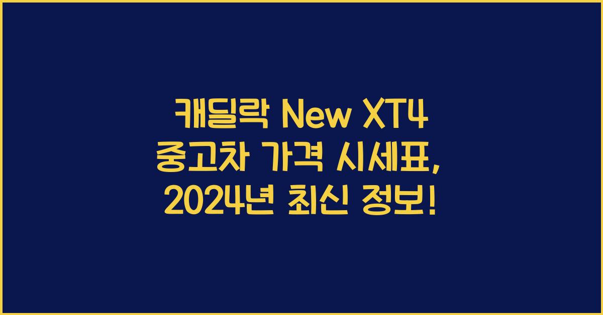 캐딜락 New XT4 중고차 가격 시세표