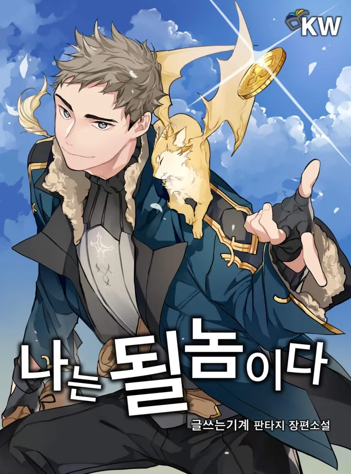 웹툰 "나는 될놈이다" 표지