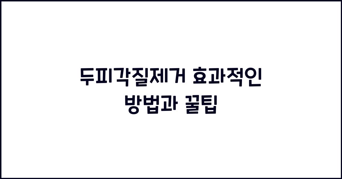 두피각질제거