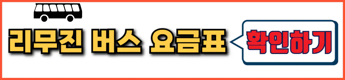 울산 공항 리무진 버스 요금