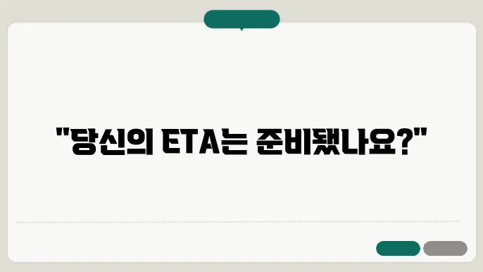 eta 신청 확인