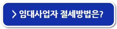 임대사업자 종합소득세 필요경비 인정 범위
