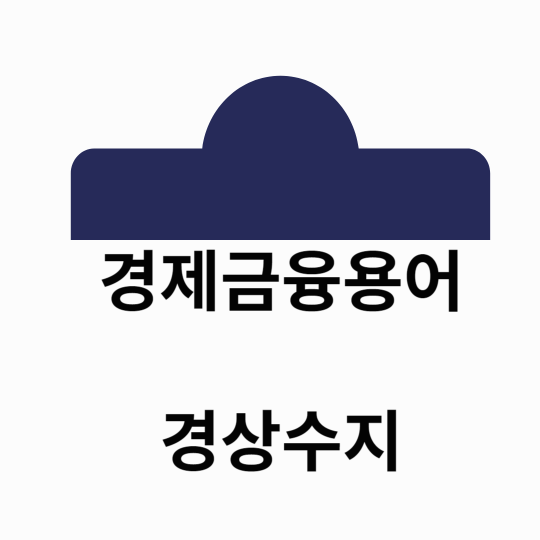 경상수지