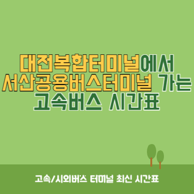 대전복합터미널에서 서산공용버스터미널 가는 고속버스 시간표 최신정보