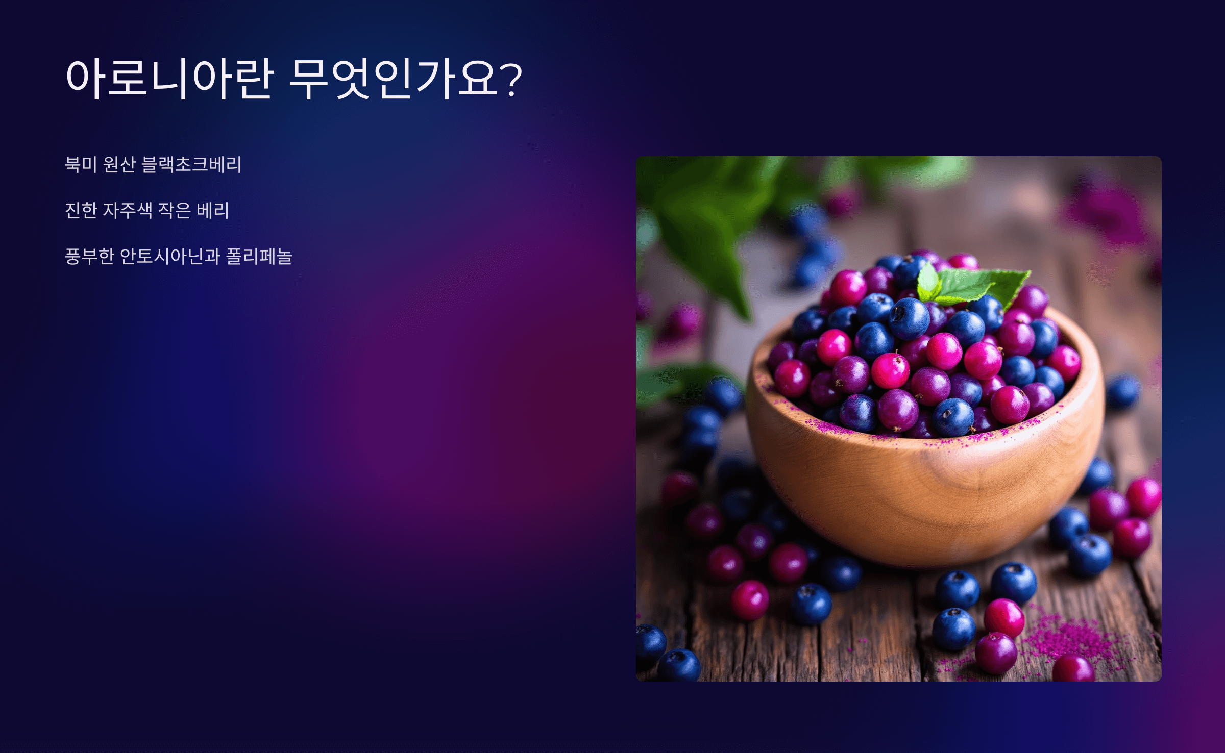 아로니아 사진입니다.