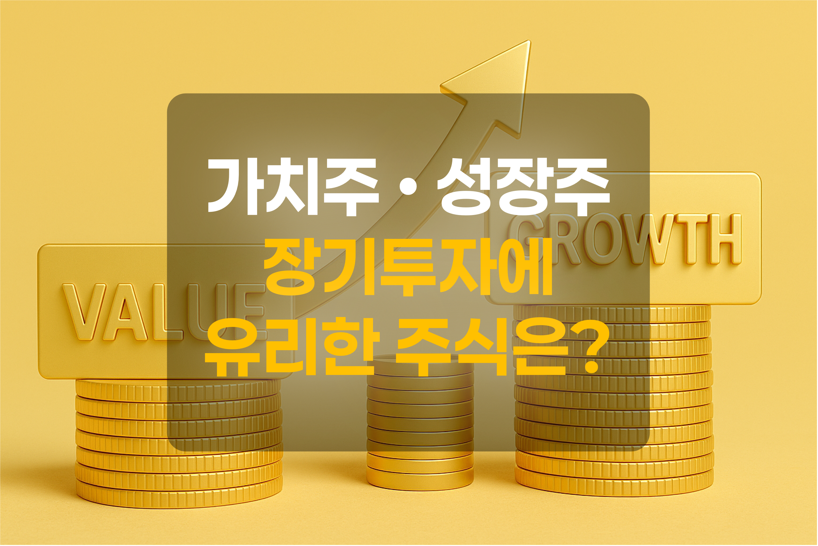 가치주, 성장주, 화폐, 가치의 상승을 이미지화 한 그림