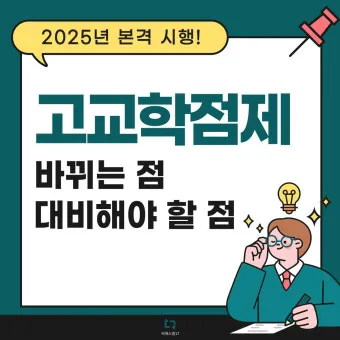 고교학점제란 2025년 전면 시행되는 고등학교 교육 혁신 제도 정리_9
