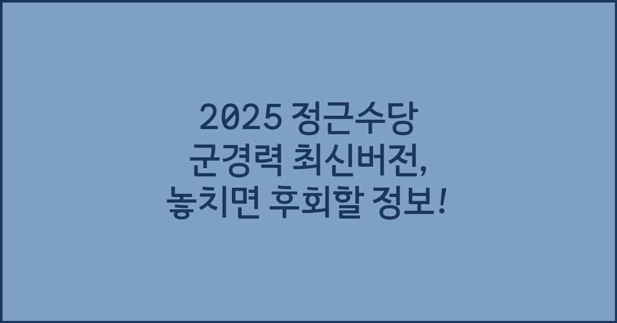 2025 정근수당 군경력 최신버전
