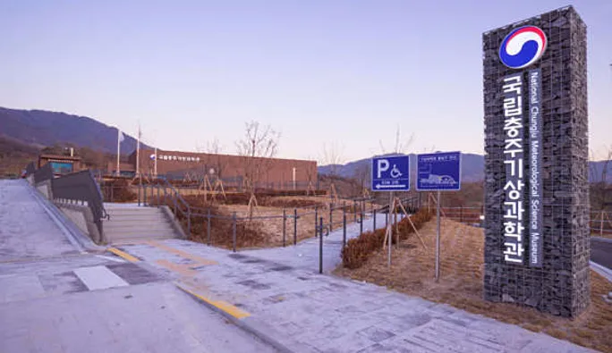 국립충주기상과학관