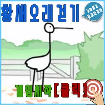 황새오래걷기 게임으로 집중력과 반사신경 키우는 방법_23