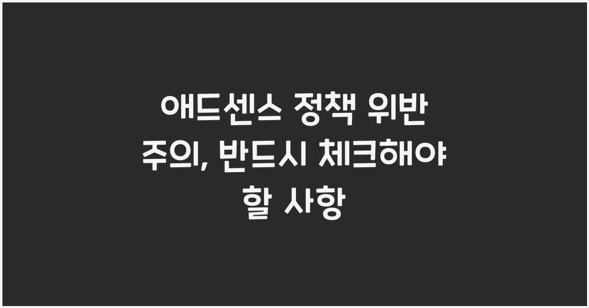 애드센스 정책 위반 주의