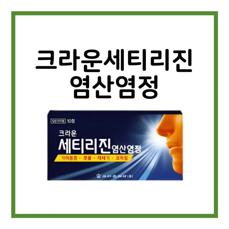 크라운세티리진염산염정-이미지